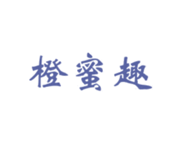 橙蜜趣 商标图样