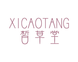 皙草堂 商标图样