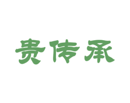 贵传承 商标图样