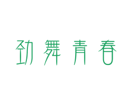 劲舞青春 商标图样