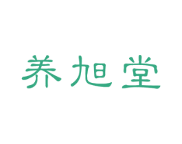 养旭堂 商标图样