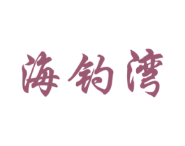 海钓湾 商标图样