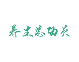 养生总动员 商标图样