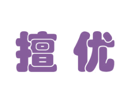 擅优 商标图样