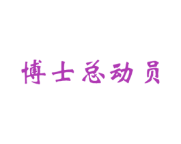 博士总动员 商标图样