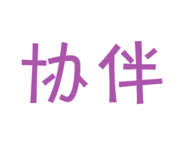 协伴 商标图样