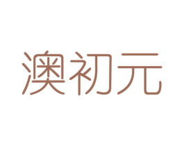 澳初元 商标图样
