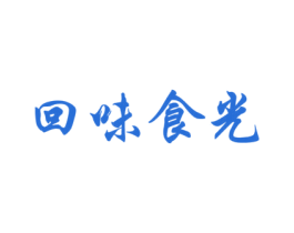 回味食光 商标图样