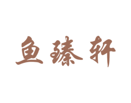 鱼臻轩 商标图样