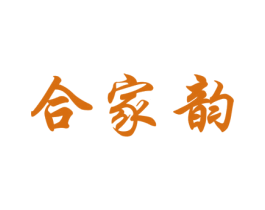 合家韵 商标图样