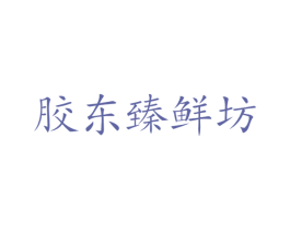 胶东臻鲜坊 商标图样