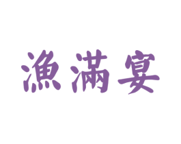 渔满宴 商标图样