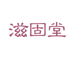滋固堂 商标图样