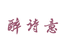 醉诗意 商标图样