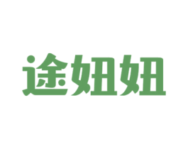 途妞妞 商标图样