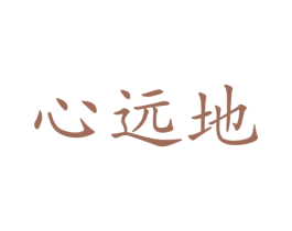 心远地 商标图样
