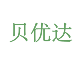 贝优达 商标图样