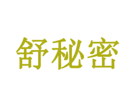舒秘密 商标图样