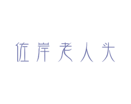 佐岸老人头 商标图样