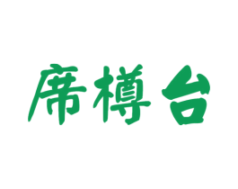 席樽台 商标图样