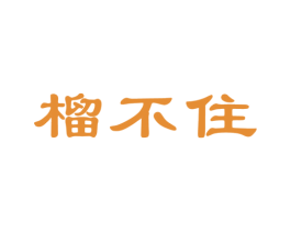 榴不住 商标图样