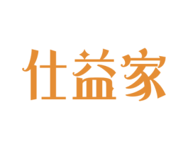 仕益家 商标图样