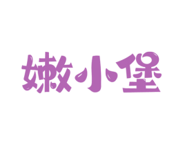 嫩小堡 商标图样