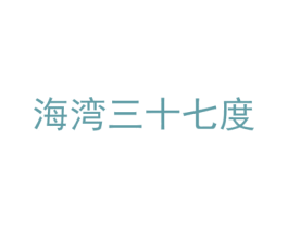 海湾三十七度 商标图样