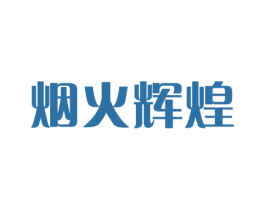 烟火辉煌 商标图样