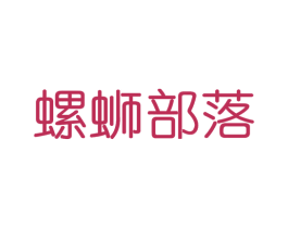 螺蛳部落 商标图样