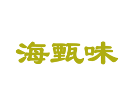 海甄味 商标图样