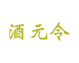 酒元令 商标图样