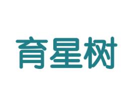 育星树 商标图样
