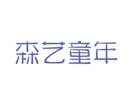 森艺童年 商标图样