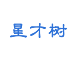 星才树 商标图样