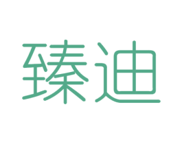 臻迪 商标图样