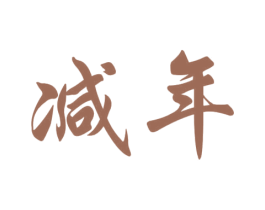 减年 商标图样