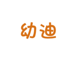 幼迪 商标图样