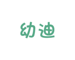 幼迪 商标图样