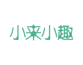 小来小趣 商标图样