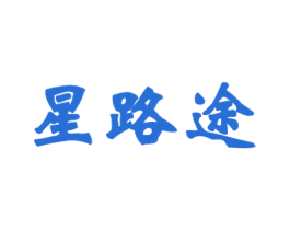 星路途 商标图样