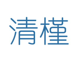 清槿 商标图样
