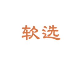 软选 商标图样