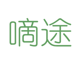 嘀途 商标图样