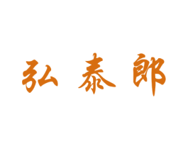 弘泰郎 商标图样