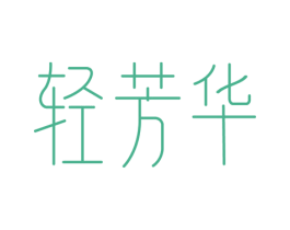 轻芳华 商标图样