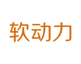 软动力 商标图样