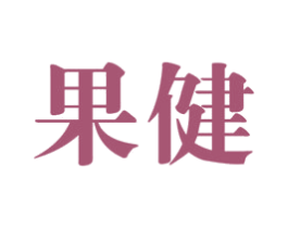 果健 商标图样