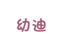幼迪 商标图样