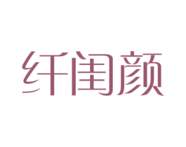 纤闺颜 商标图样
